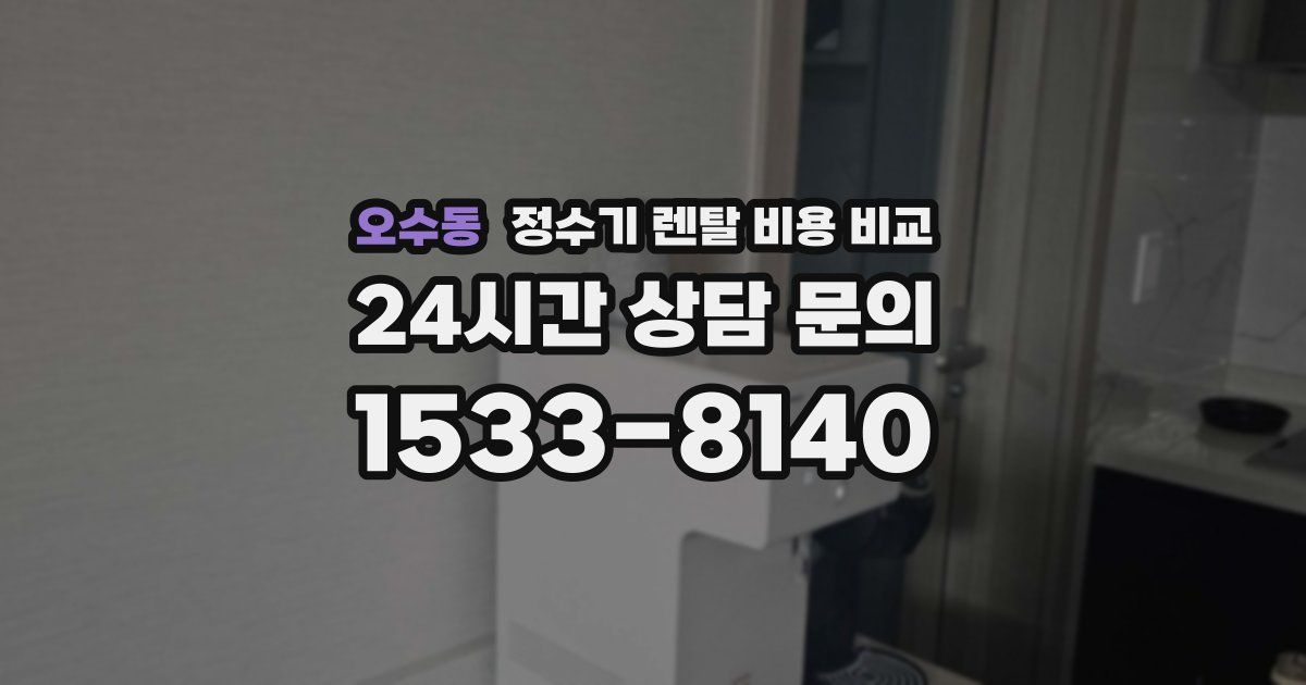 오수동 정수기 렌탈 비용 비교
