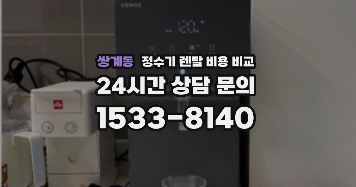 쌍계동 정수기 렌탈 비용 비교
