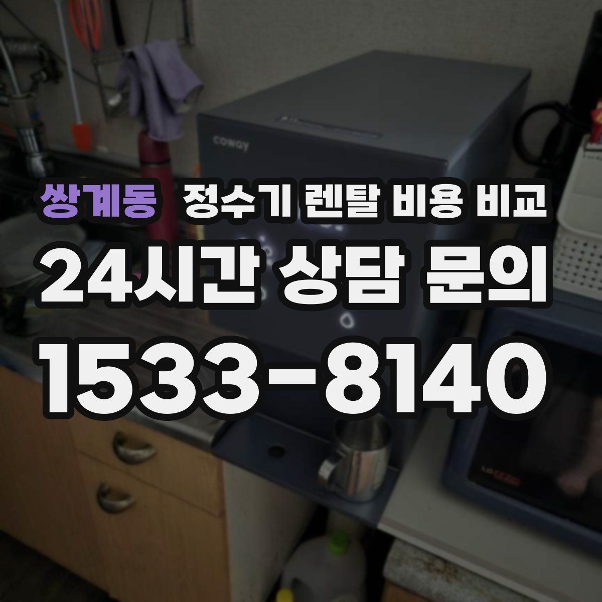 쌍계동 정수기 렌탈 비용 비교