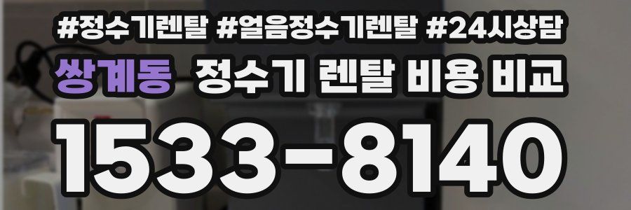 쌍계동 정수기 렌탈 비용 비교