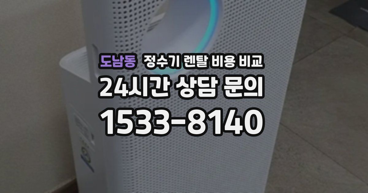 도남동 정수기 렌탈 비용 비교