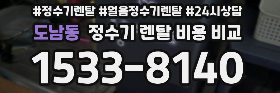 도남동 정수기 렌탈 비용 비교
