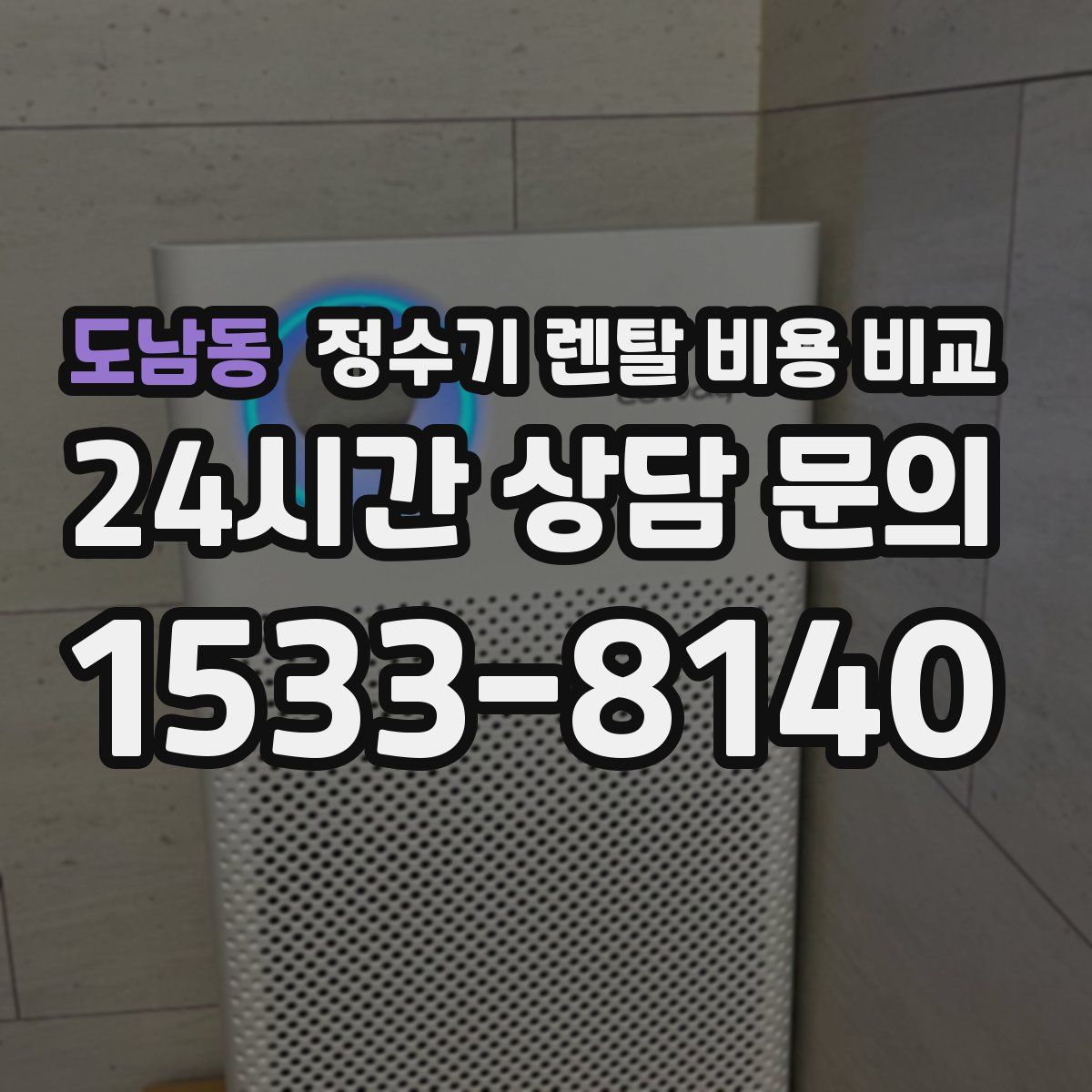 도남동 정수기 렌탈 비용 비교