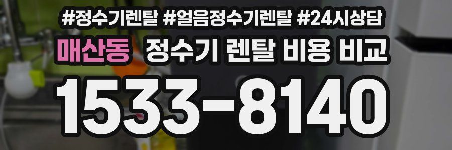 매산동 정수기 렌탈 비용 비교