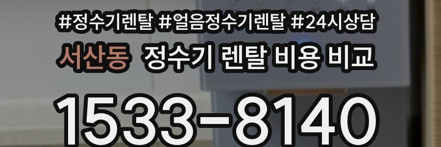 서산동 정수기 렌탈 비용 비교