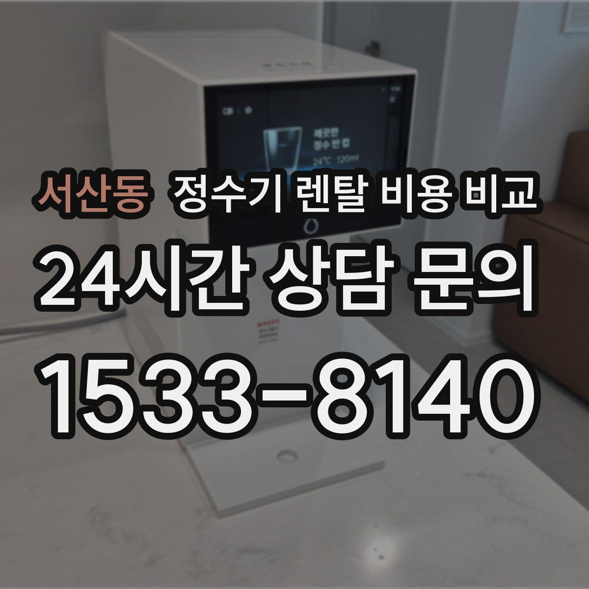 서산동 정수기 렌탈 비용 비교