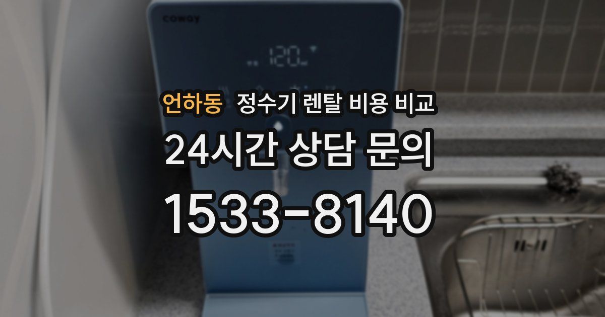 언하동 정수기 렌탈 비용 비교