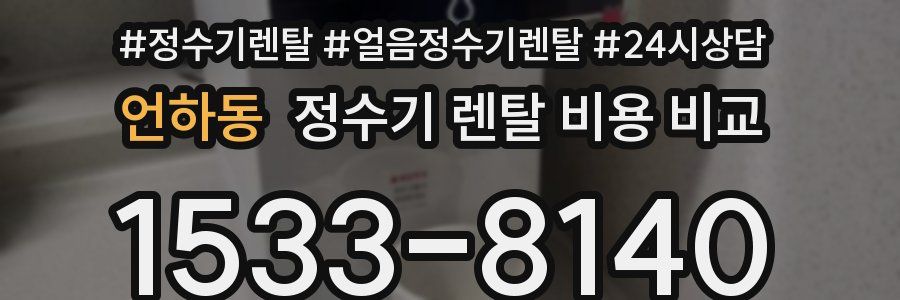 언하동 정수기 렌탈 비용 비교