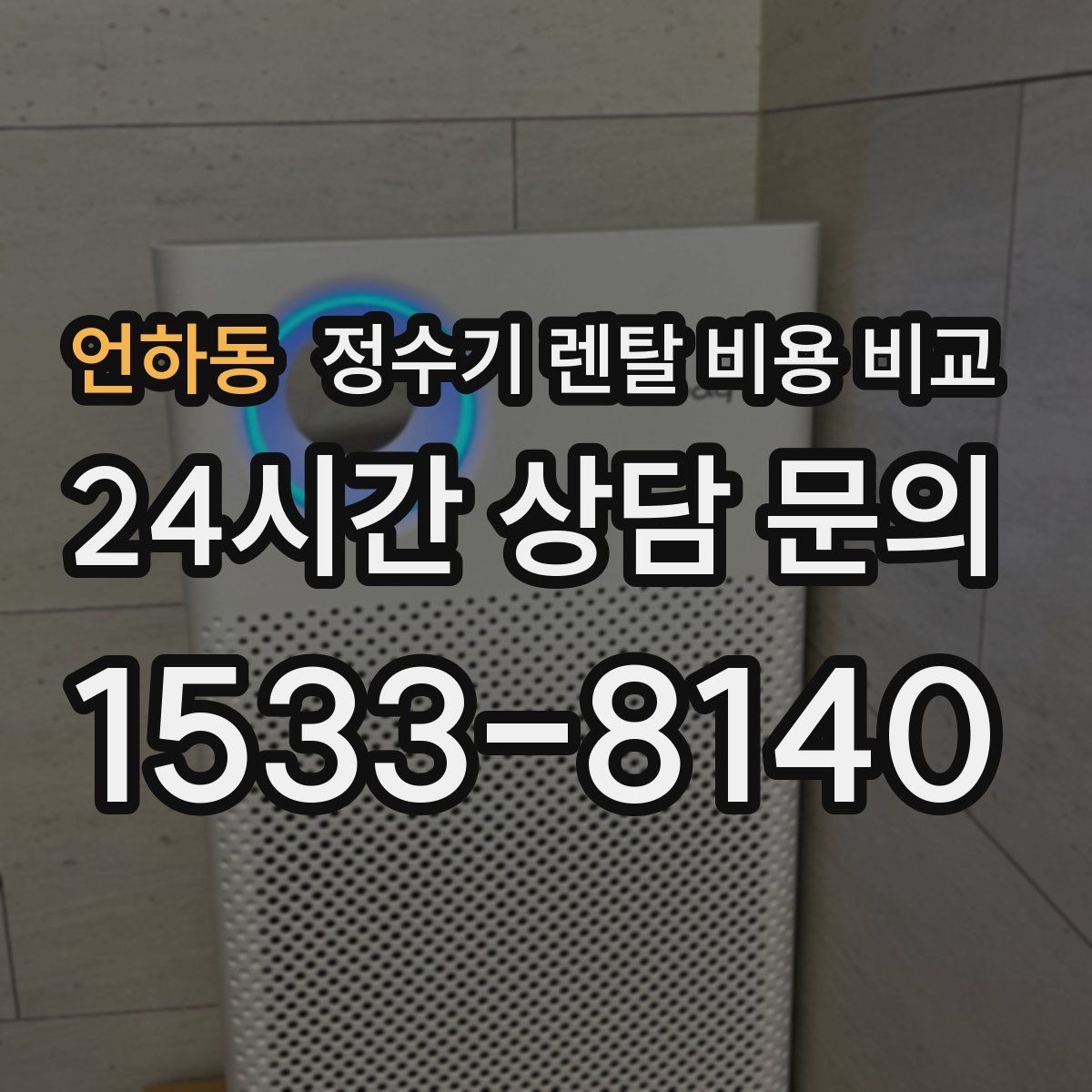 언하동 정수기 렌탈 비용 비교