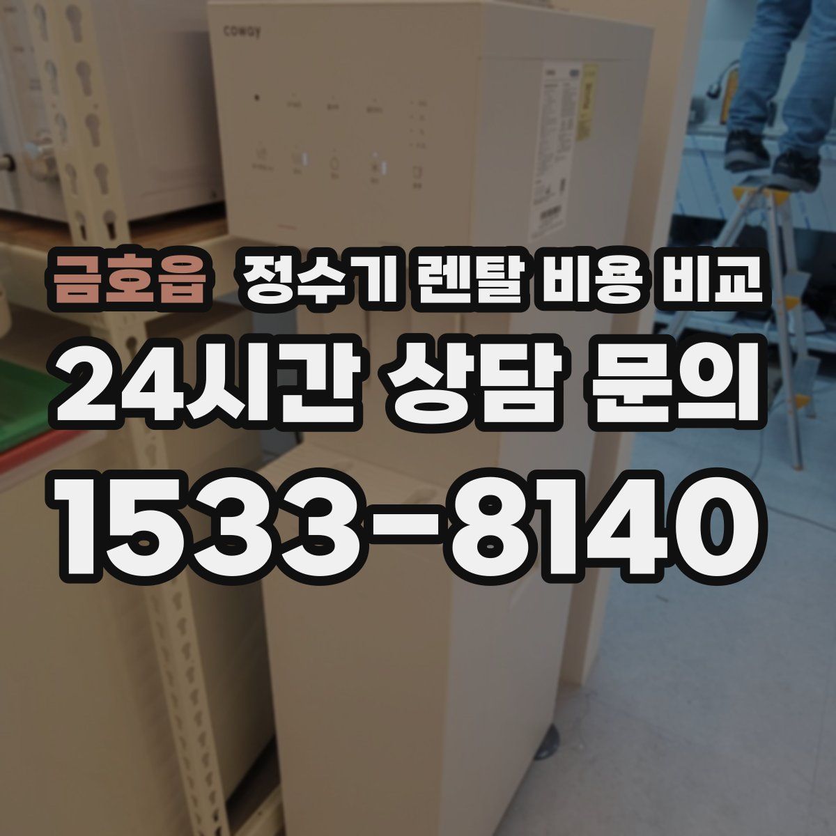 금호읍 정수기 렌탈 비용 비교