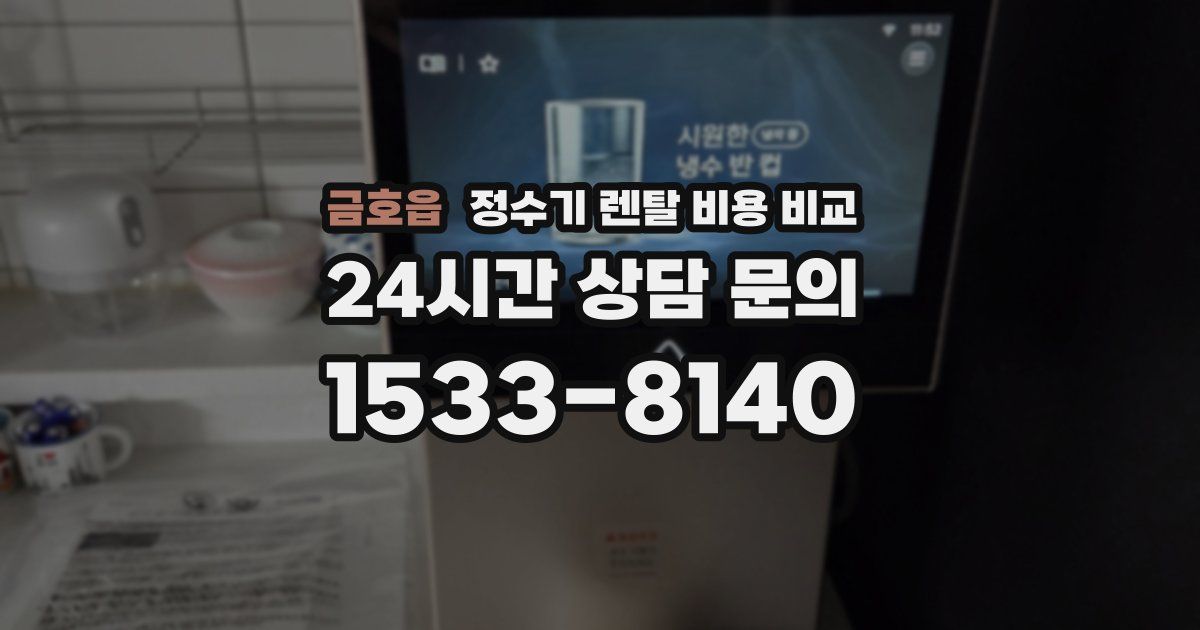 금호읍 정수기 렌탈 비용 비교