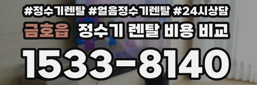 금호읍 정수기 렌탈 비용 비교
