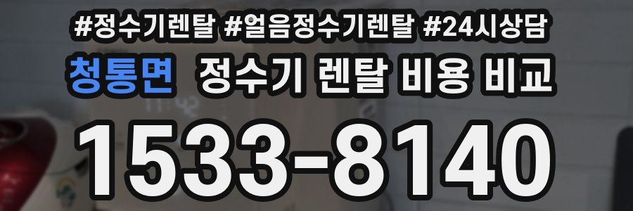청통면 정수기 렌탈 비용 비교