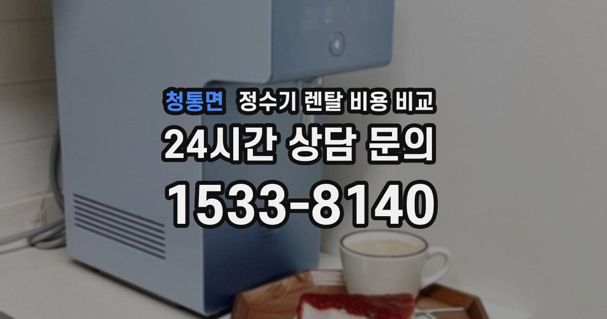 청통면 정수기 렌탈 비용 비교