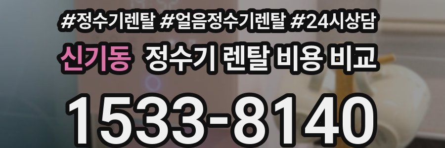 신기동 정수기 렌탈 비용 비교