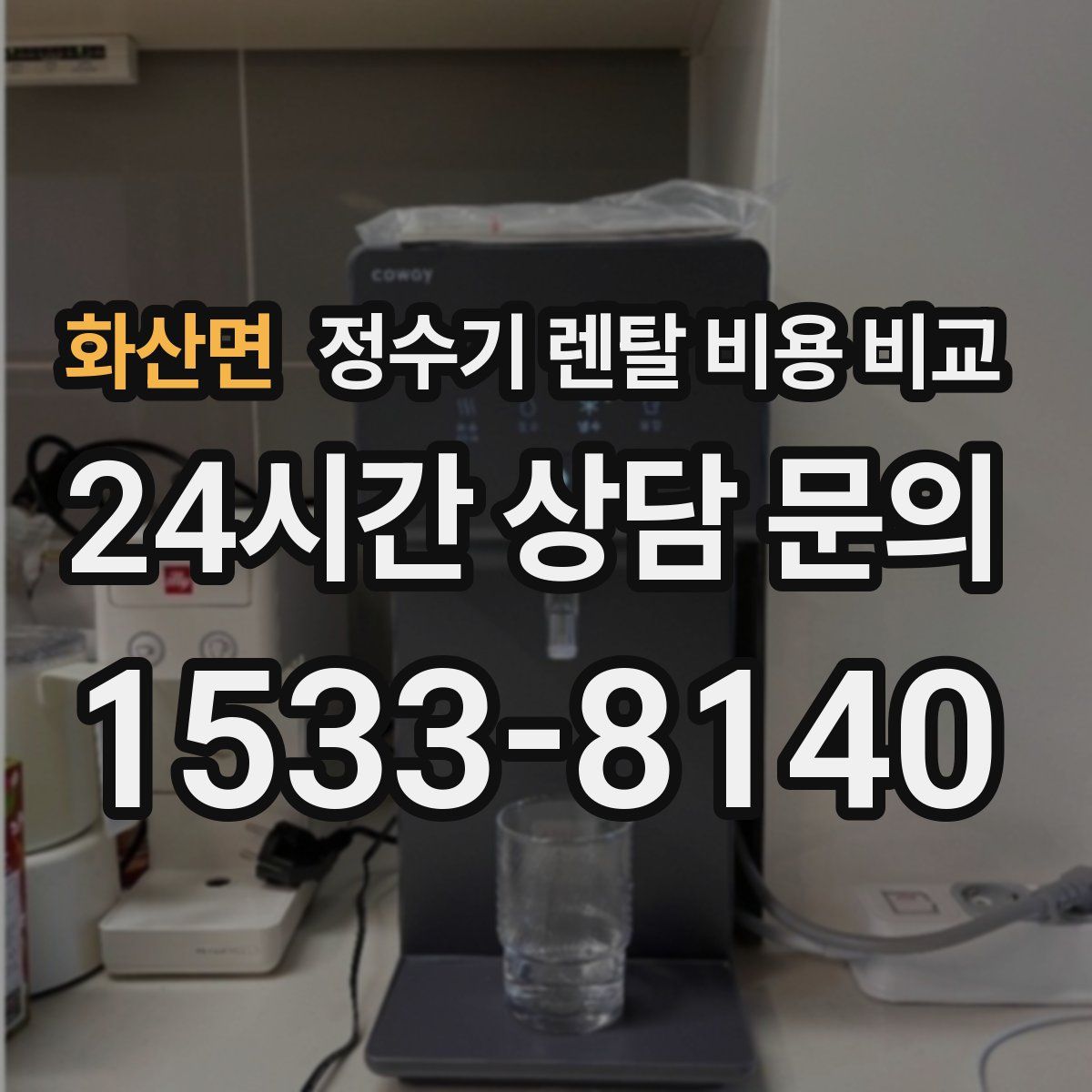 화산면 정수기 렌탈 비용 비교