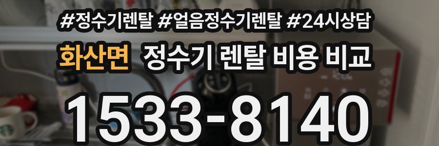 화산면 정수기 렌탈 비용 비교