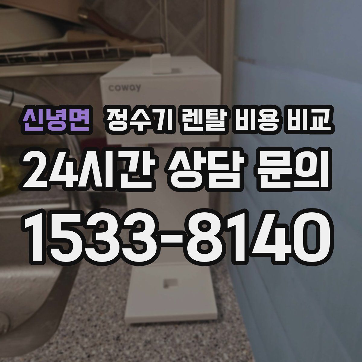 신녕면 정수기 렌탈 비용 비교