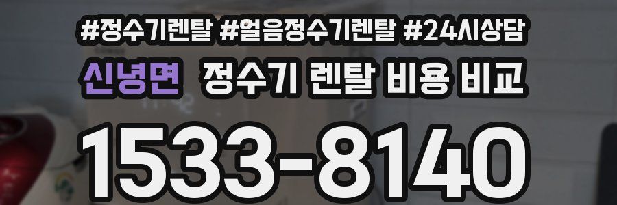 신녕면 정수기 렌탈 비용 비교