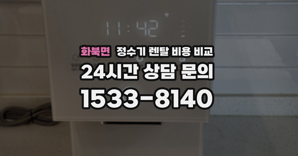화북면 정수기 렌탈 비용 비교