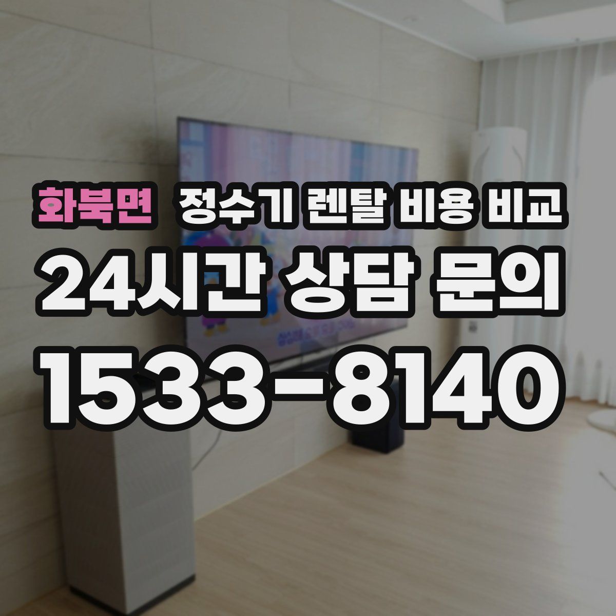 화북면 정수기 렌탈 비용 비교