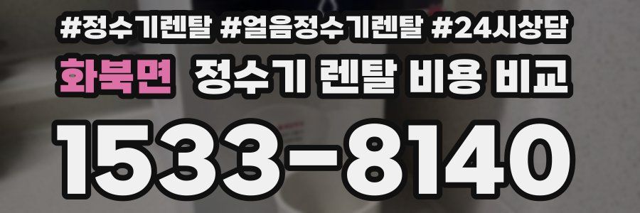 화북면 정수기 렌탈 비용 비교