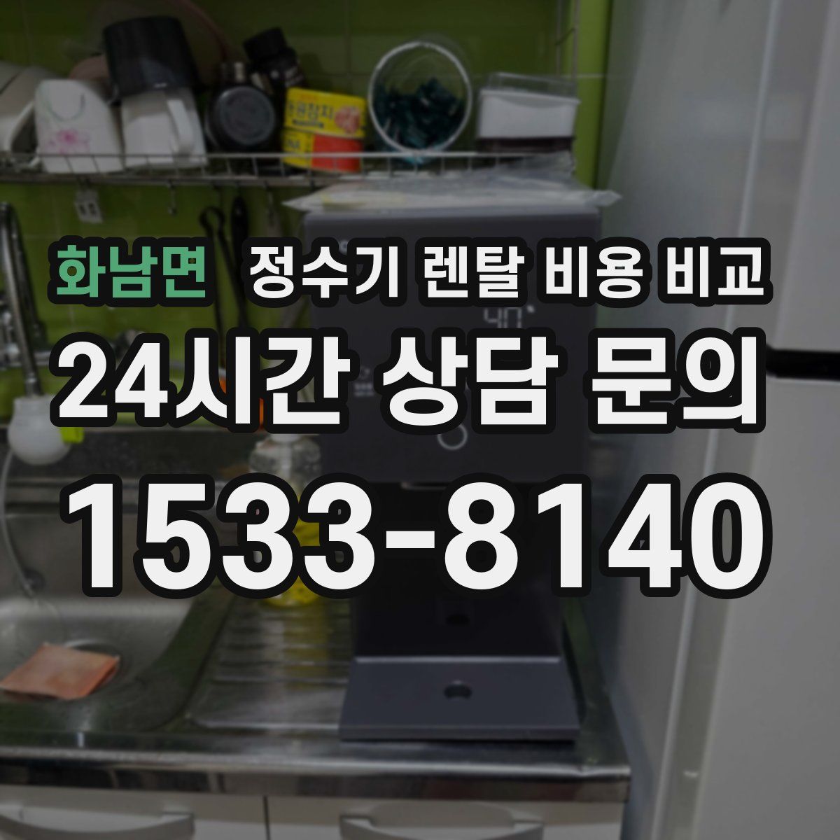 화남면 정수기 렌탈 비용 비교