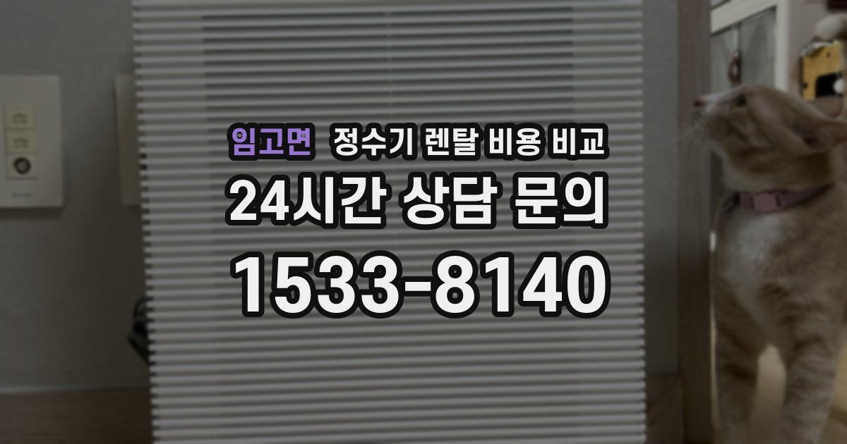 임고면 정수기 렌탈 비용 비교