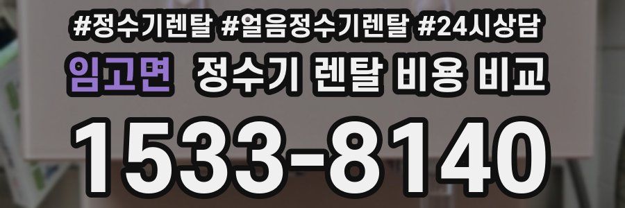 임고면 정수기 렌탈 비용 비교