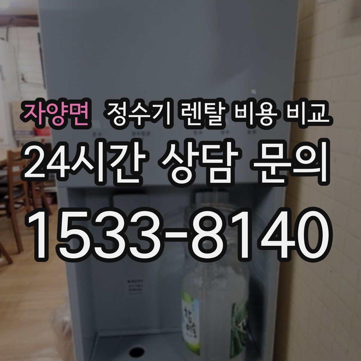 자양면 정수기 렌탈 비용 비교