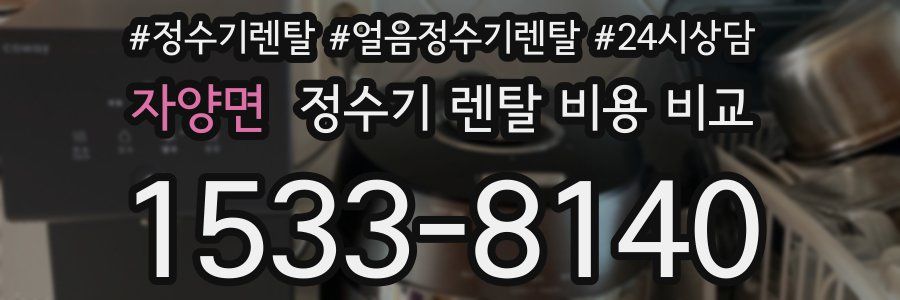 자양면 정수기 렌탈 비용 비교
