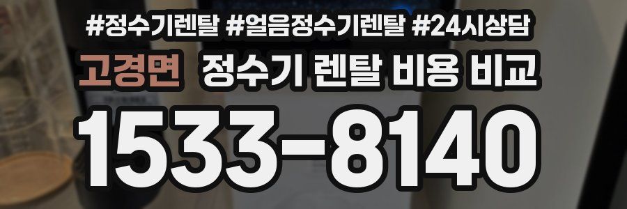 고경면 정수기 렌탈 비용 비교