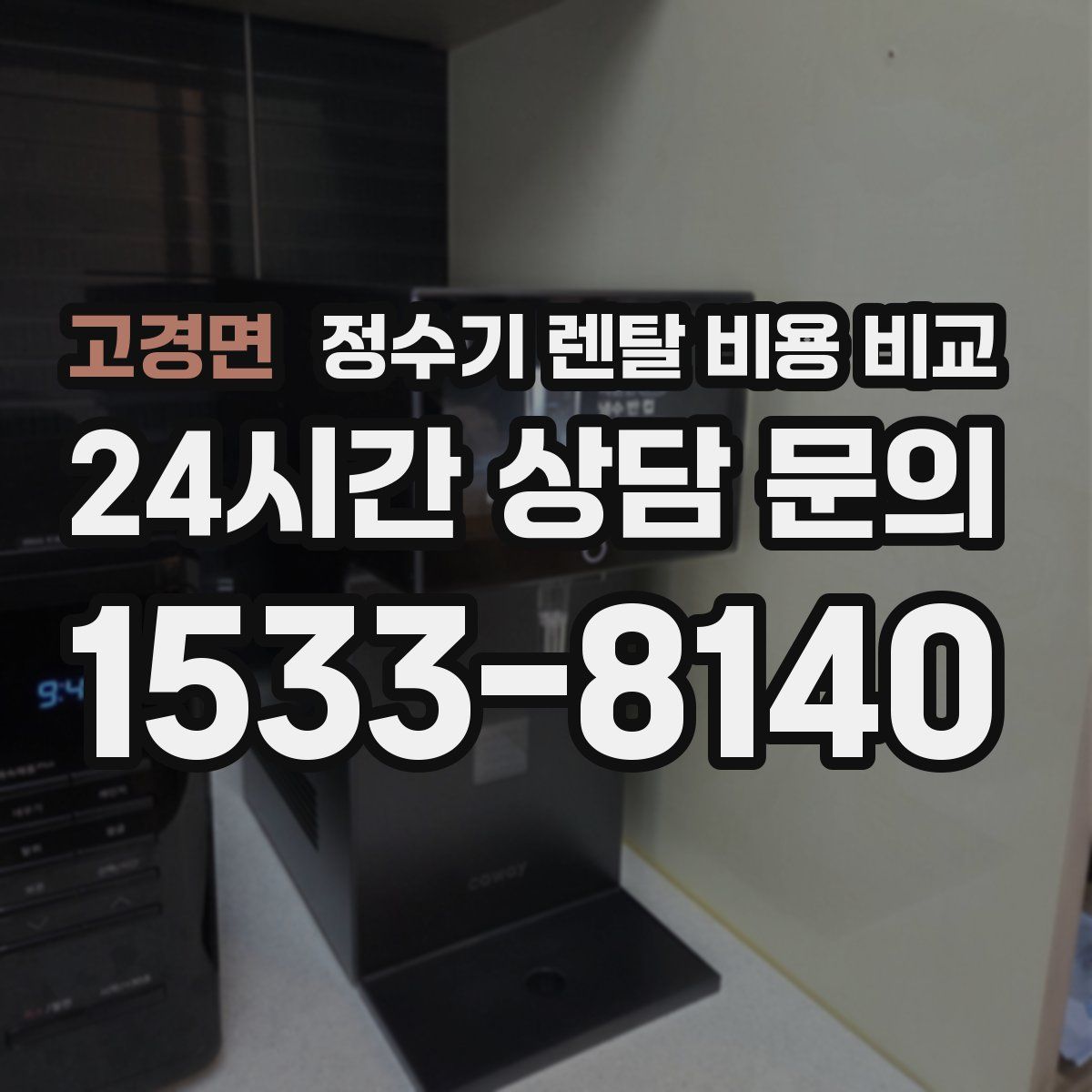 고경면 정수기 렌탈 비용 비교