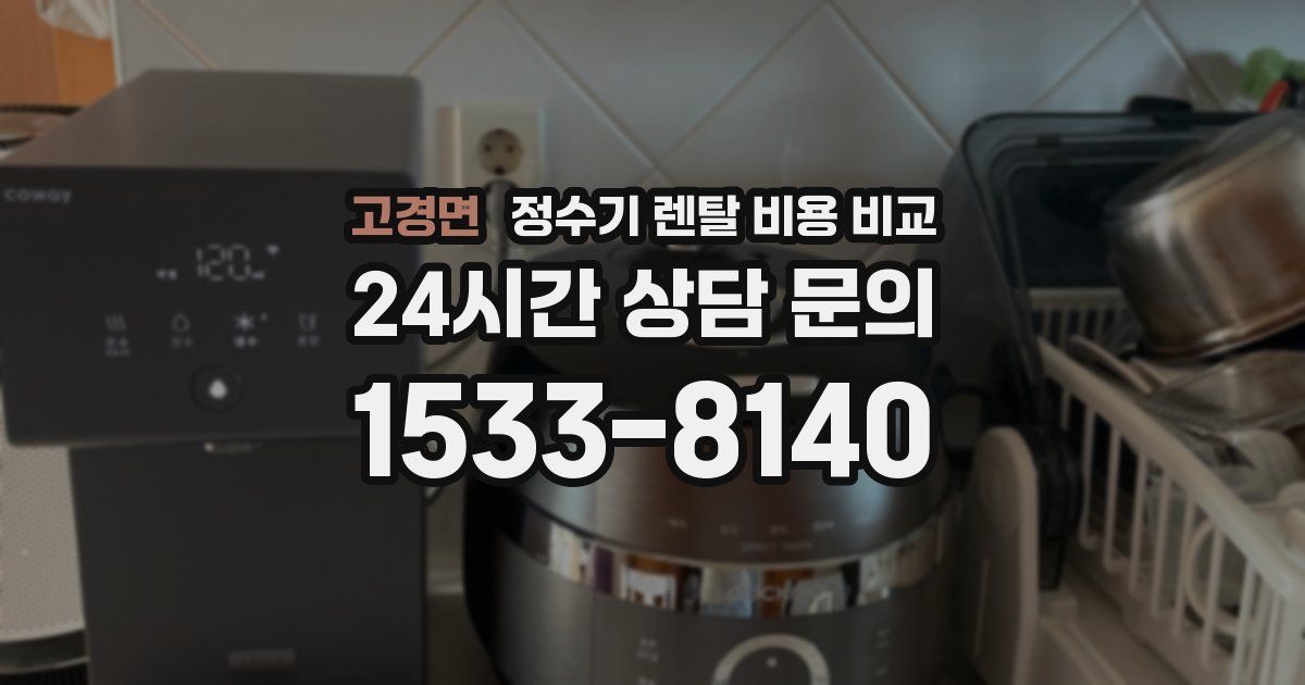고경면 정수기 렌탈 비용 비교