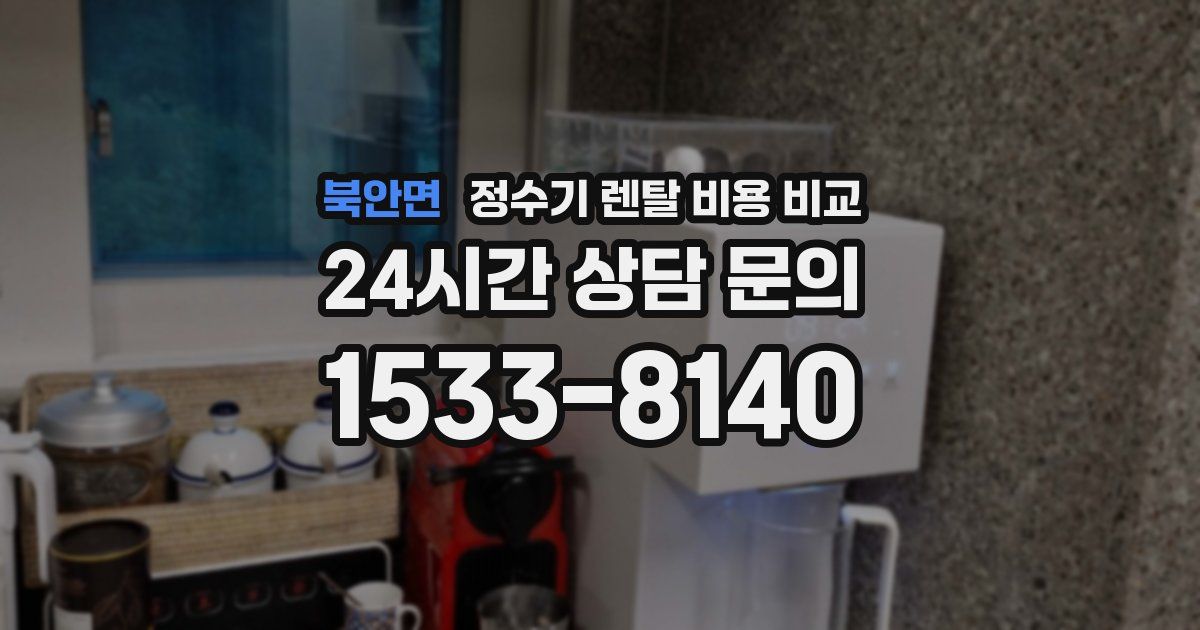 북안면 정수기 렌탈 비용 비교