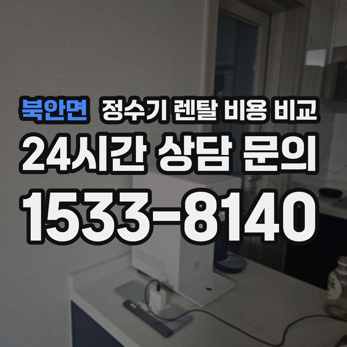 북안면 정수기 렌탈 비용 비교