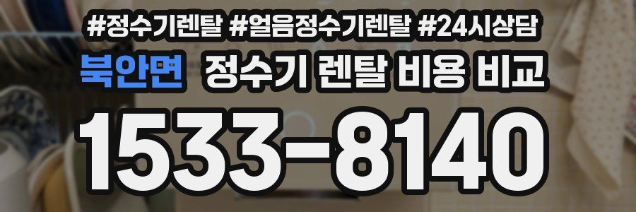 북안면 정수기 렌탈 비용 비교