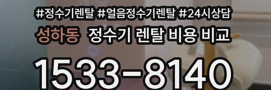 성하동 정수기 렌탈 비용 비교
