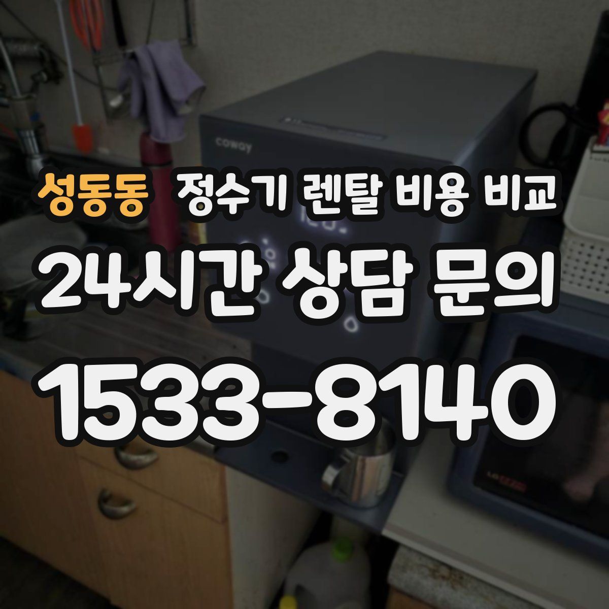 성동동 정수기 렌탈 비용 비교