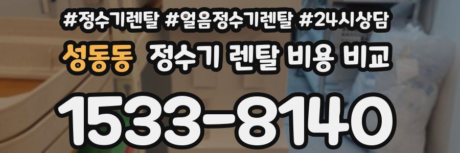 성동동 정수기 렌탈 비용 비교