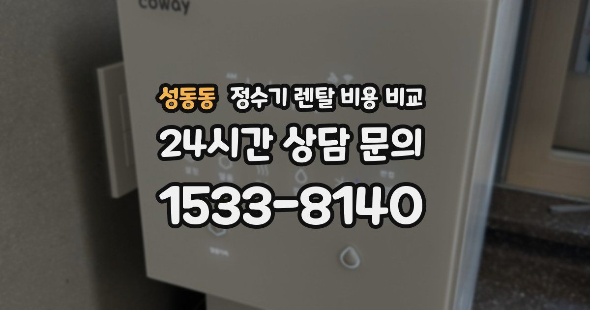성동동 정수기 렌탈 비용 비교