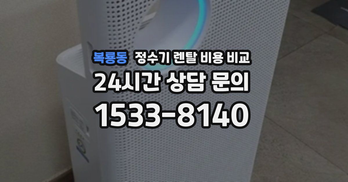 복룡동 정수기 렌탈 비용 비교
