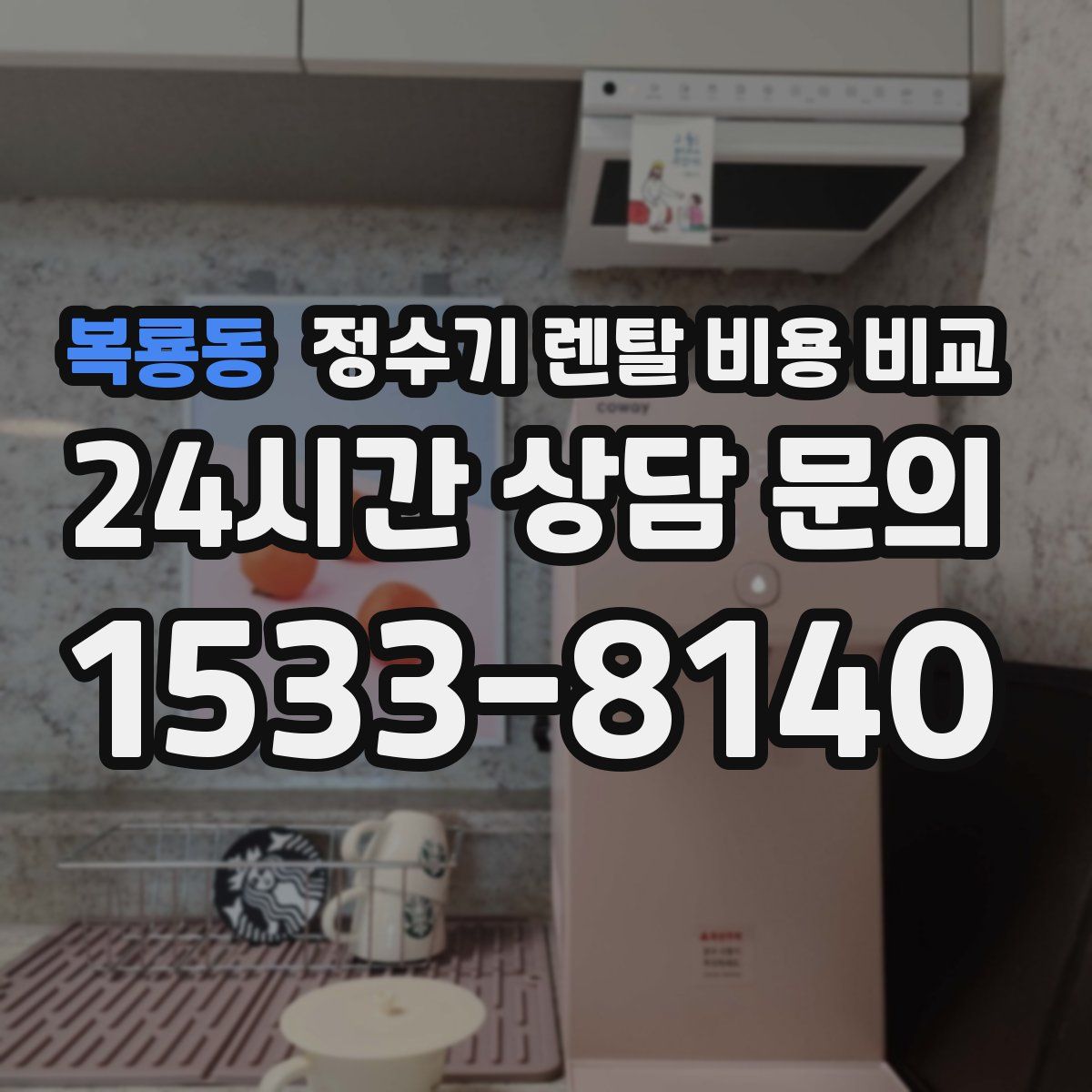 복룡동 정수기 렌탈 비용 비교
