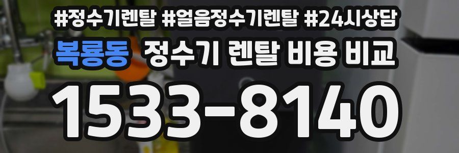 복룡동 정수기 렌탈 비용 비교