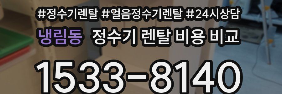 냉림동 정수기 렌탈 비용 비교
