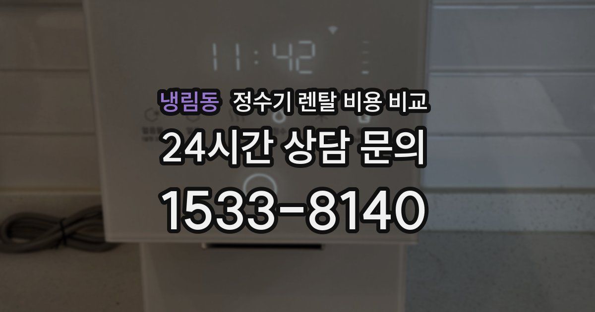 냉림동 정수기 렌탈 비용 비교