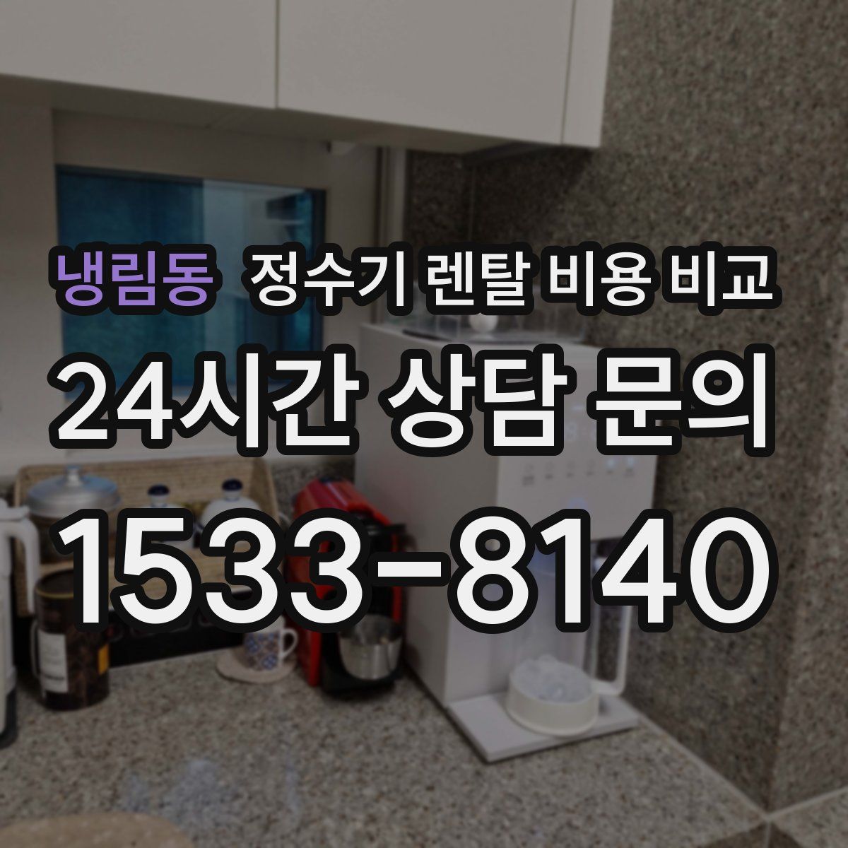 냉림동 정수기 렌탈 비용 비교