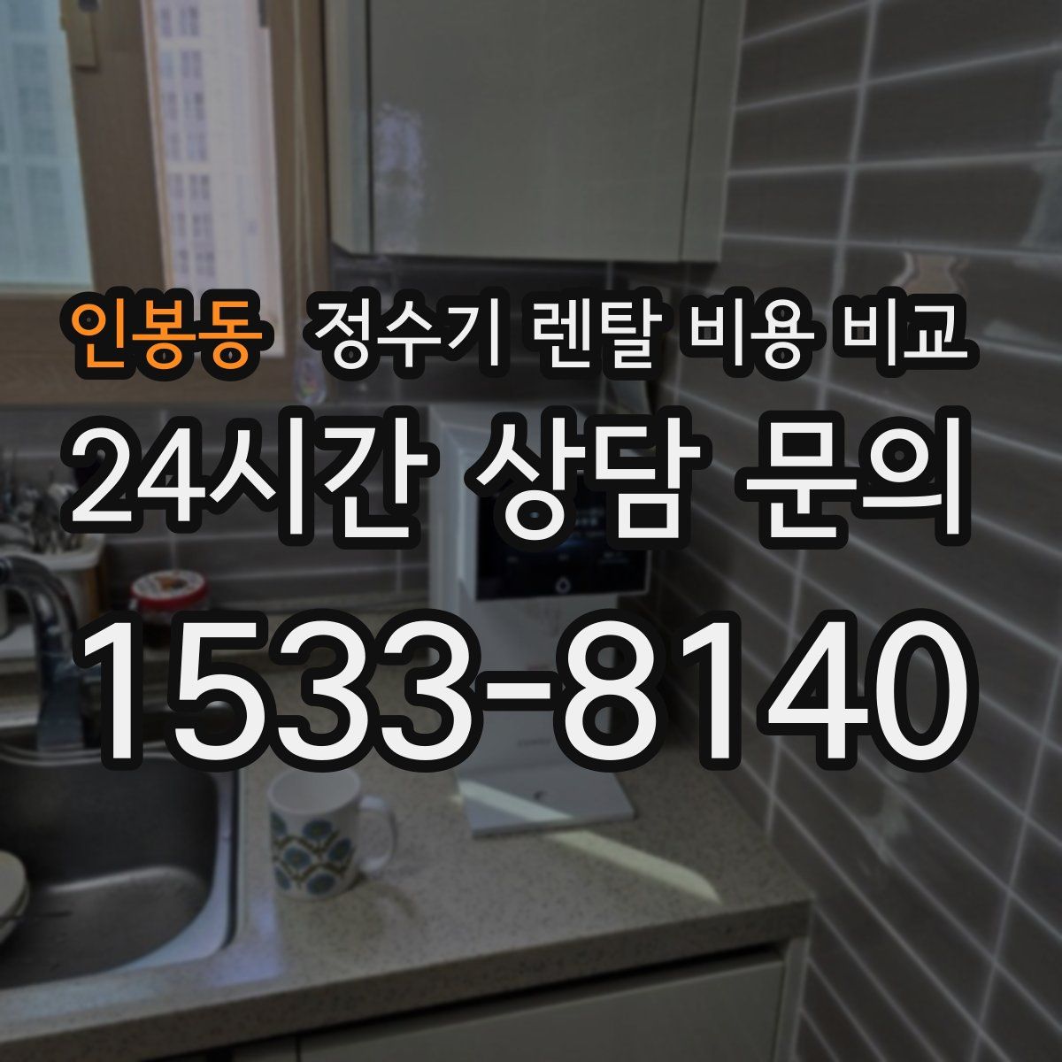 인봉동 정수기 렌탈 비용 비교