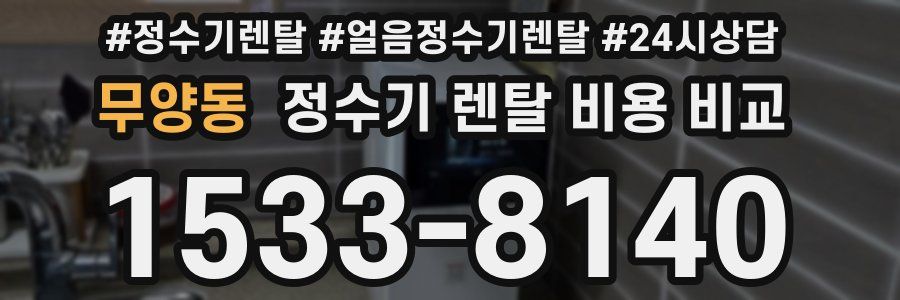 무양동 정수기 렌탈 비용 비교