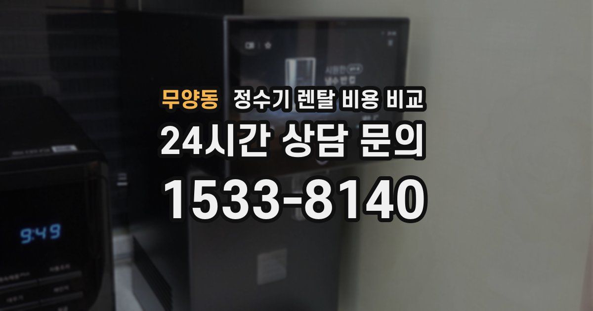 무양동 정수기 렌탈 비용 비교